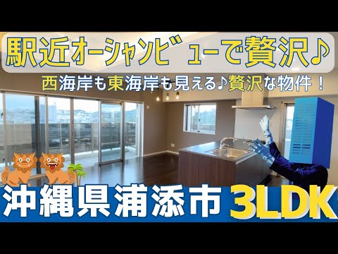 沖縄の不動産【西海岸も東海岸も見える！贅沢眺望】ミルコマンション前田ザ・ビュー