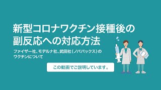 新型コロナワクチン接種後の副反応への対応方法