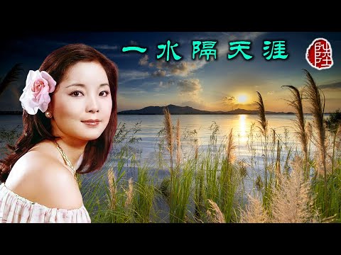 鄧麗君【一水隔天涯 1980】(歌詞MV)(1080p)(作曲：于粦)(填詞：左几)(Teresa Teng)