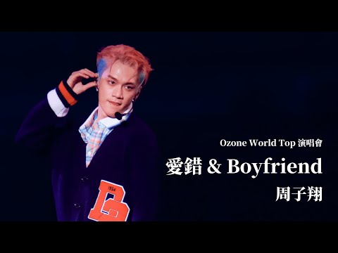 240803 Ozone World Top 台北小巨蛋演唱會 愛錯 & Boyfriend - 周子翔