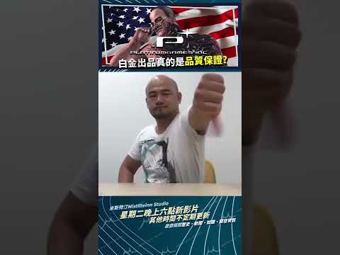 白金工作室坎坷之路，未來該如何是好? 【米斯特汀】