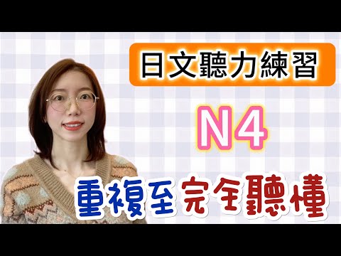 日文聽力重複練習  #13｜初學者友好｜提高您的日語聽力技能