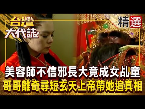 【神明代言人】霸氣美容師「從小睡墓地不信邪」長大竟成女乩童！？ 哥哥離奇尋短「玄天上帝帶她遊地府」親自追真相！  @ebcOhMyGod