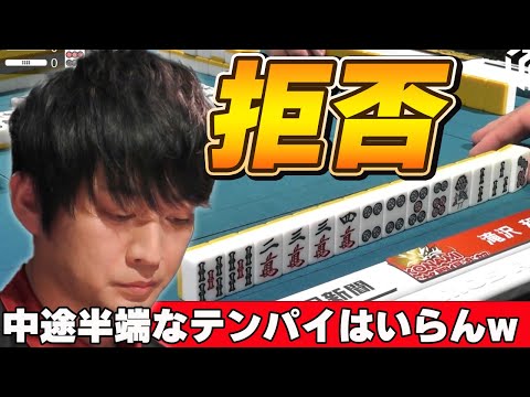 【Mリーグ・滝沢和典】これが漢のマージャン!!価値のないテンパイは取りません!!