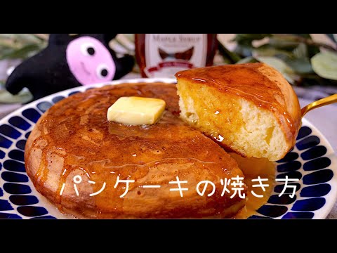 【分厚いパンケーキ】0300 市販のホットケーキミックスとフライパンで作れます！