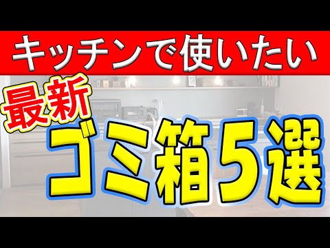 キッチンゴミ箱でおしゃれで使いやすい物５選