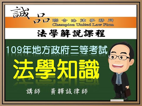 【地方政府考試解題】109年地方政府特考三等考試《法學知識》逐題解析