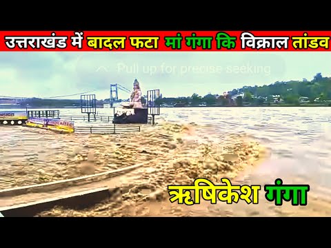 उत्तराखंड में फटा बादल | ऋषिकेश का विक्राल रूप | मां गंगा ने मचाया ताण्डव rishikeshvlog | kedarnath