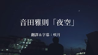 【中文字幕】音田雅則「夜空」