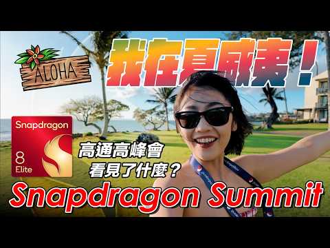 成為臺灣唯一 Snapdragon Insider 是怎樣的體驗？夏威夷參加高通高峰會：Snapdragon 8 Elite 處理器發表、遇見 Toto Wolff、生成式 AI 大爆發？｜韻羽