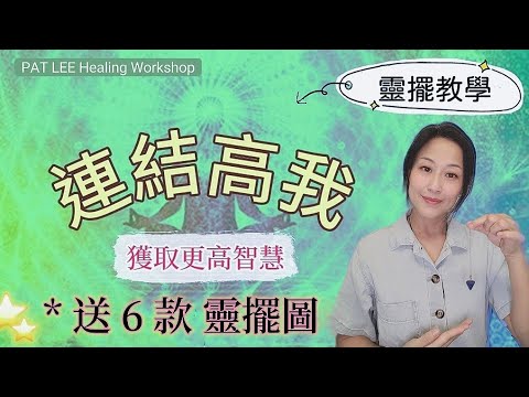 [EP.14] 靈擺教學 [收藏練習] 高我連接| 平衡脈輪|  調頻 |吊咀亦可 | 送 6 款 靈擺圖表《廣東話 + 中文字幕》