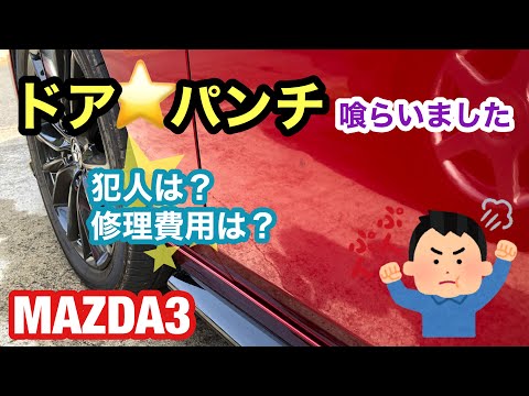 MAZDA3！ドアパンチ喰らいました！