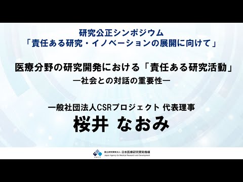 【R5研究公正シンポジウム】　⑤パネルディスカッション１：桜井 なおみ 先生（一般社団法人CSRプロジェクト 代表理事）