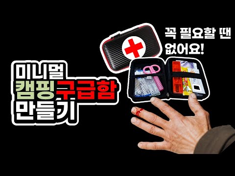 First-aid Kit for Camping & Travel | Recommended for small, light and hygienic disposable medicines