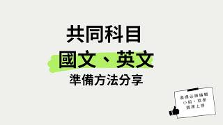 五等、初考共同科目：國文、英文怎麼準備？趨勢在哪裡？想拿滿分不是夢！