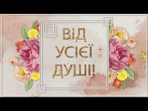 ✅Від усієї душі!✅Привітання для тебе!