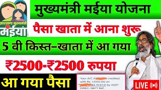 25 दिसंबर – 2500–2500 मिलना जारी ✅ Maiya Samman Yojana | Maiya yojana ka 5 kist kab aayega