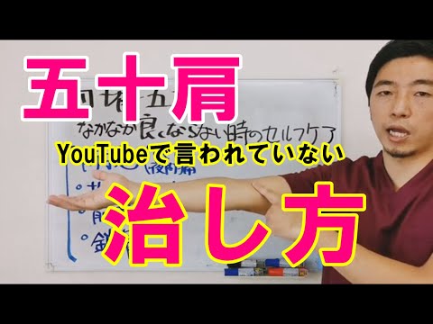 【四十肩・五十肩】YouTubeを見て色々やったけど、なかなか良くならなかった人が次にやるべき４つの事