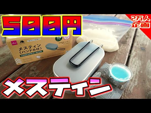 [20,000 people memorial] Review Daiso Mestin! Recovery method when rice cooking fails!