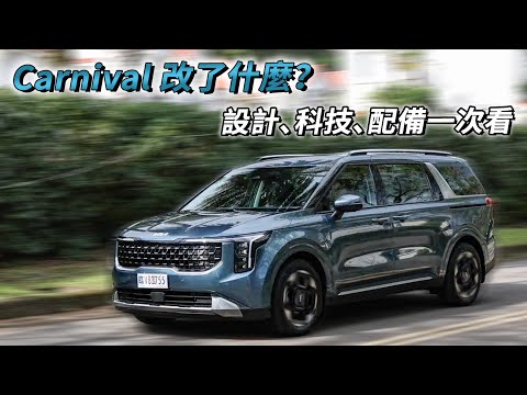 進口 MPV 之最？KIA Carnival 科技進化、豪華升級！小改改了什麼看這邊 | 汽車視界新車試駕