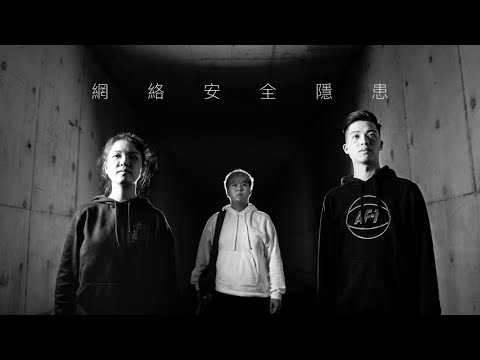 《網絡安全隱患》Cover MV | Daniel Lau x Winky Wong x Ah On