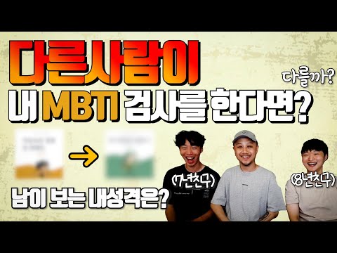 MBTI로 남들이 생각하는 내 진짜 성격 알아내는 법! 내 친구들은 나를 어떻게 생각하고 있을까? 실제 내 성격과 얼마나 차이가 날까? 정말 신선한 도전이네요! [두꼽이챌린지]란쵸