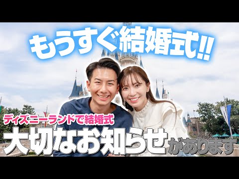 【ついに来月】ディズニーランドでの結婚式準備と日時について