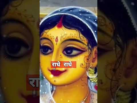 राधे राधे