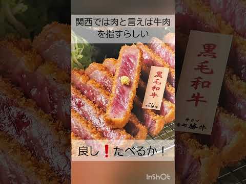 牛カツ　食べました　食べ歩き大阪最高❗昔大阪で肉買ってきてと言われると、牛だった、今は？(60)#shorts #グルメ #ひとり旅#一人暮らし