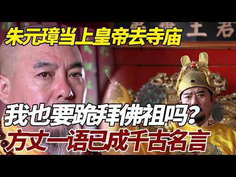 朱元璋当上皇帝去寺庙：我也要跪拜佛祖吗？方丈一语已成千古名言 #歷史 #歷史故事 #朱元璋