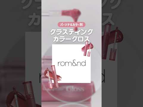 2/1〜2/2までamazonで安く買える✨ #ロムアンド #romand #韓国コスメ #イエベ春リップ #ブルベ夏リップ #イエベ秋リップ#ブルベ冬リップ #新作コスメ2024 #パーソナルカラー