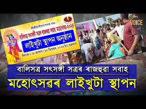 বালিসত্র সৎসঙ্গী সত্ৰৰ ৰাজহুৱা সবাহ মহোৎসৱৰ লাইখুটা স্থাপন।