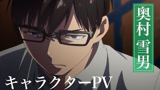 TVアニメ『青の祓魔師』奥村雪男 キャラクターPV