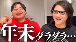 【年末談義】フリートーク回…年の瀬の日本に思うこと #292