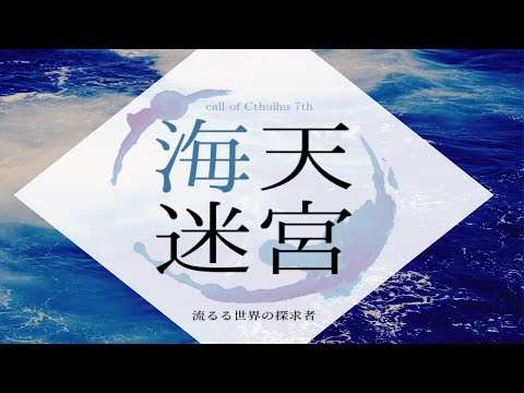 【PV】海天迷宮‐流るる世界の探求者‐【新クトゥルフ神話TRPG】