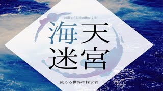 【PV】海天迷宮‐流るる世界の探求者‐【新クトゥルフ神話TRPG】