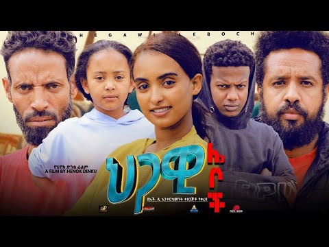 ህጋዊ ሌቦች  - Ethiopian Movie Higawi Leboch 2023 Full Length Ethiopian Film Hgawi Leboch 2023