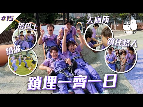 【FINALLY又嚟喇💟 #15】鎖埋一齊一日🔒 挑戰鎖住路人？搭巴士？瀡滑梯？一齊去廁所？😈｜Pomato 小薯茄