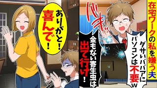 【スカッと】在宅ワークの私を猛烈に嫌い家から追い出そうとしてくる夫「金もない嫁は出て行け！」→私「やったー」即笑顔で出て行った結果【漫画】【アニメ】【スカッとする話】【2ch】