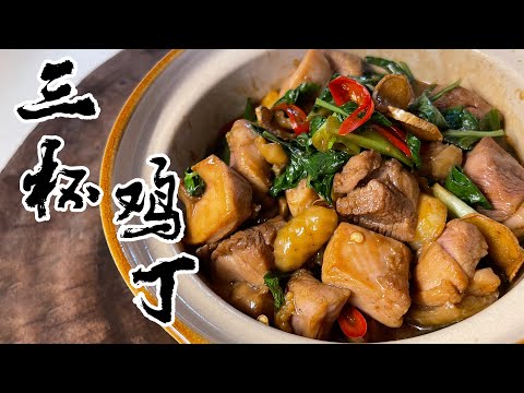 【酒鬼灶咖】三杯雞丁｜香氣四溢吱吱作響到無法拒絕狂吃的料理（記得開字幕喔）