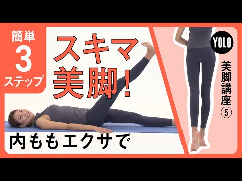 【簡単3ステップ】スキマのある美脚を作る！内ももエクササイズ【YOLO】