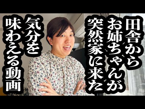 お姉ちゃんが何の連絡もなしに、田舎から家に遊びに来た雰囲気を味わえる動画【ジェラードン】