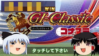 【コナステ】メダル50枚から目指せ5000枚！(G1-クラシック)