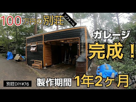 【別荘DIY #76】ガレージ完成！／貯めた小遣い100万円で築41年190坪土地付き別荘買った