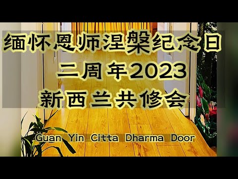 缅怀恩师涅槃纪念日2023 【心灵法门】卢军宏台长