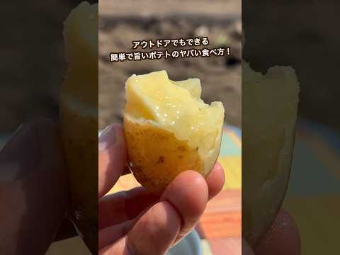 【ポテト好きにみてほしい🥔】アウトドアで簡単ポテト！おじゃが掘ってすぐ食べたらヤバ過ぎた！！#shorts