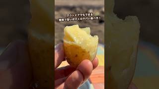 【ポテト好きにみてほしい🥔】アウトドアで簡単ポテト！おじゃが掘ってすぐ食べたらヤバ過ぎた！！#shorts