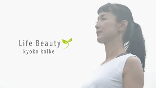 【Life Beauty ～自分らしく美しく健やかに生きる～美容家小池恭子の心と体の整え方】