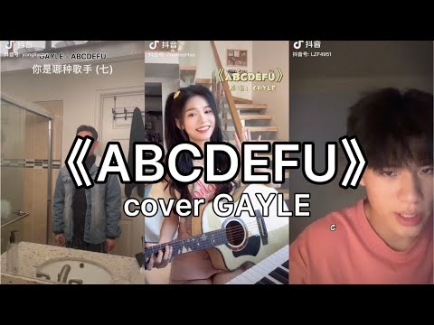 【抖音】GAYLE - ​abcdefu   cover 翻唱