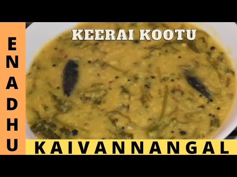 Keerai Kootu in Tamil | கீரை கூட்டு மிக சுவையாக செய்வது எப்படி | Keerai siru parapu kootu in Tamil